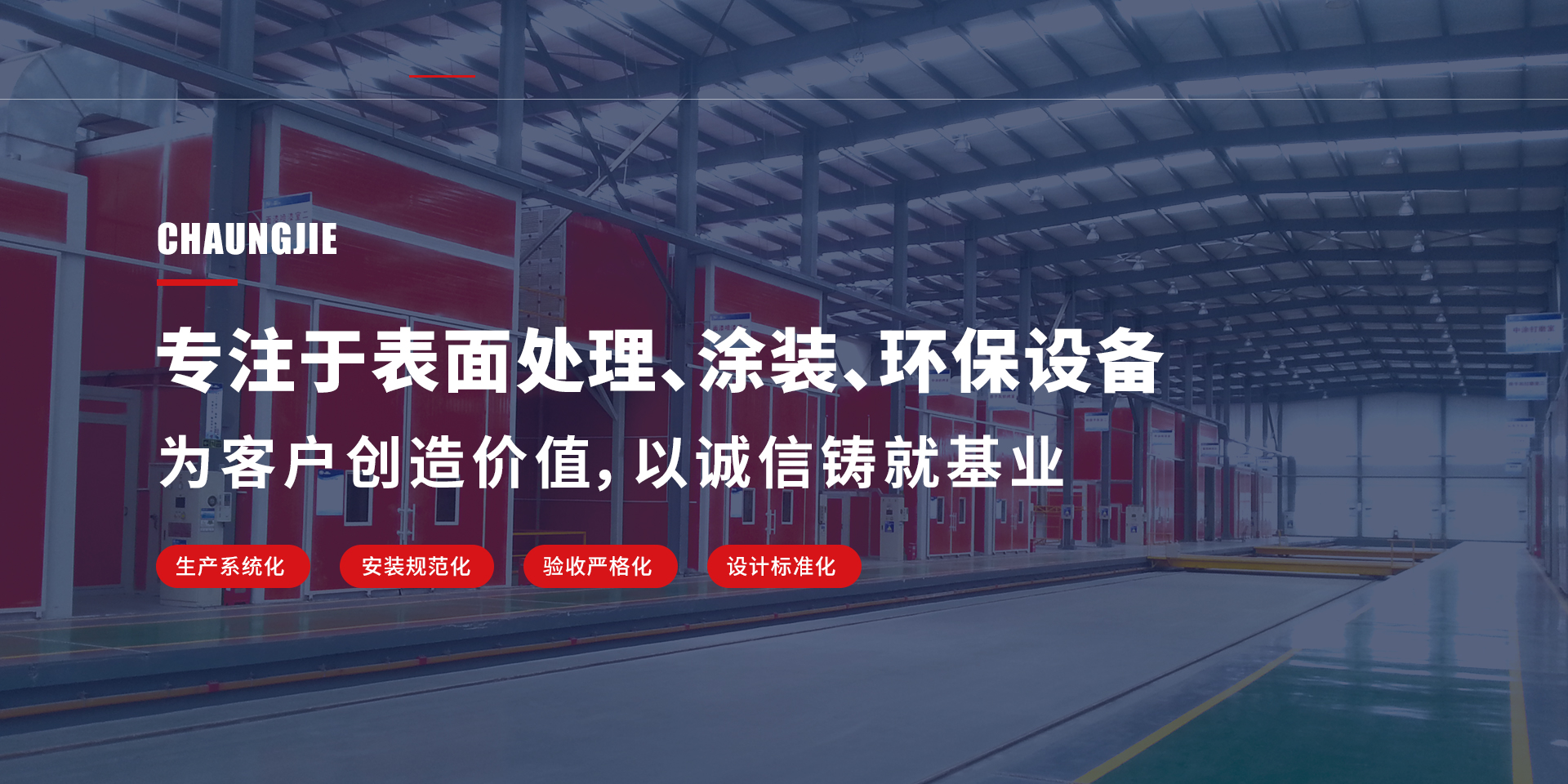 专注于表面处理、涂装、环保设备