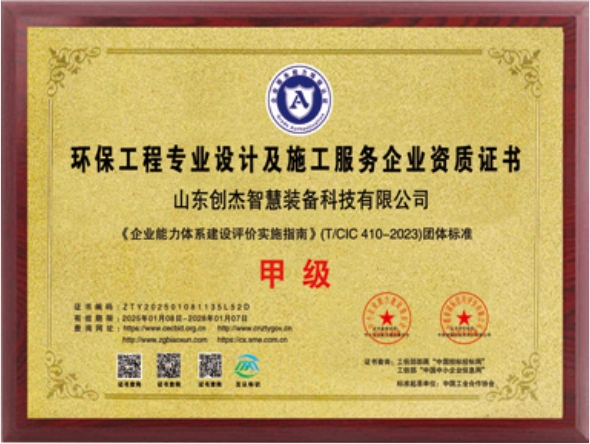 环保工程专业设计及施工服务甲级