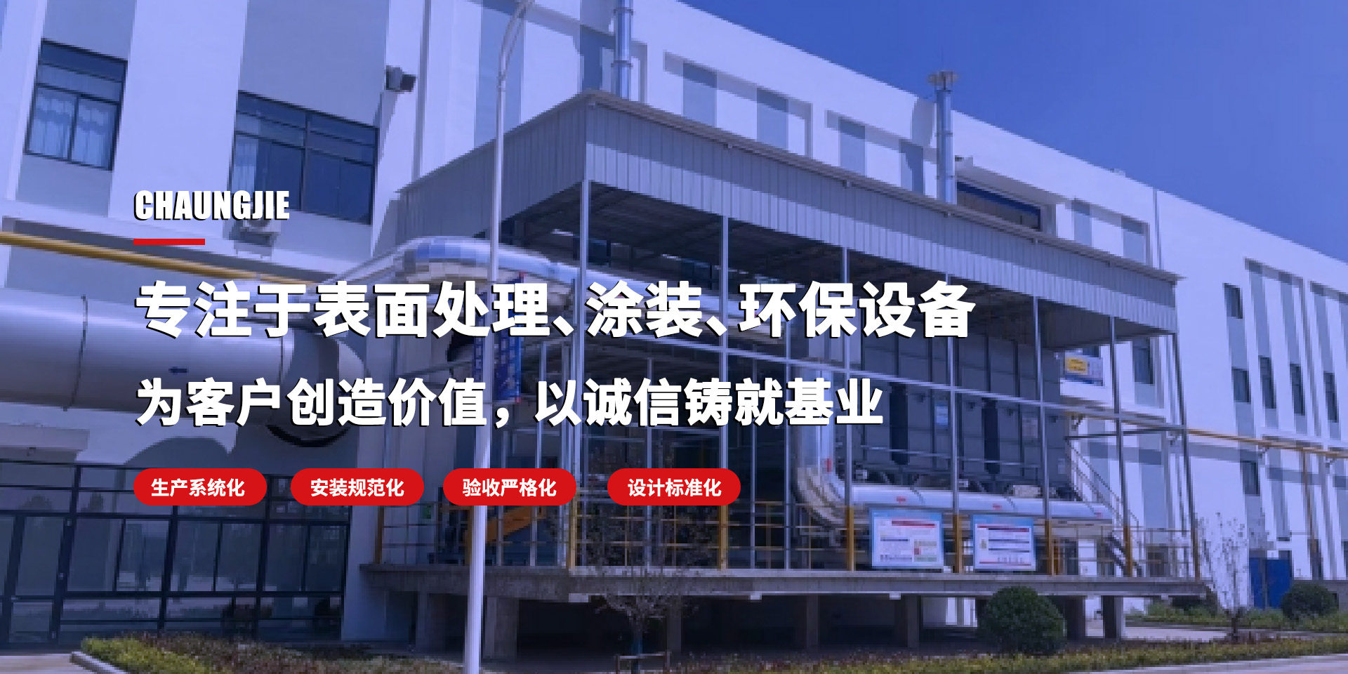 专注于表面处理、涂装、环保设备